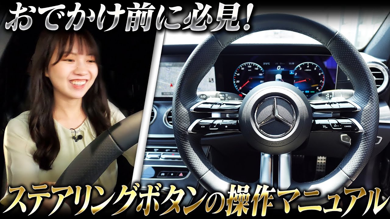 【操作説明】お出かけ前必見！ステアリングボタンを使いこなそう【便利機能】