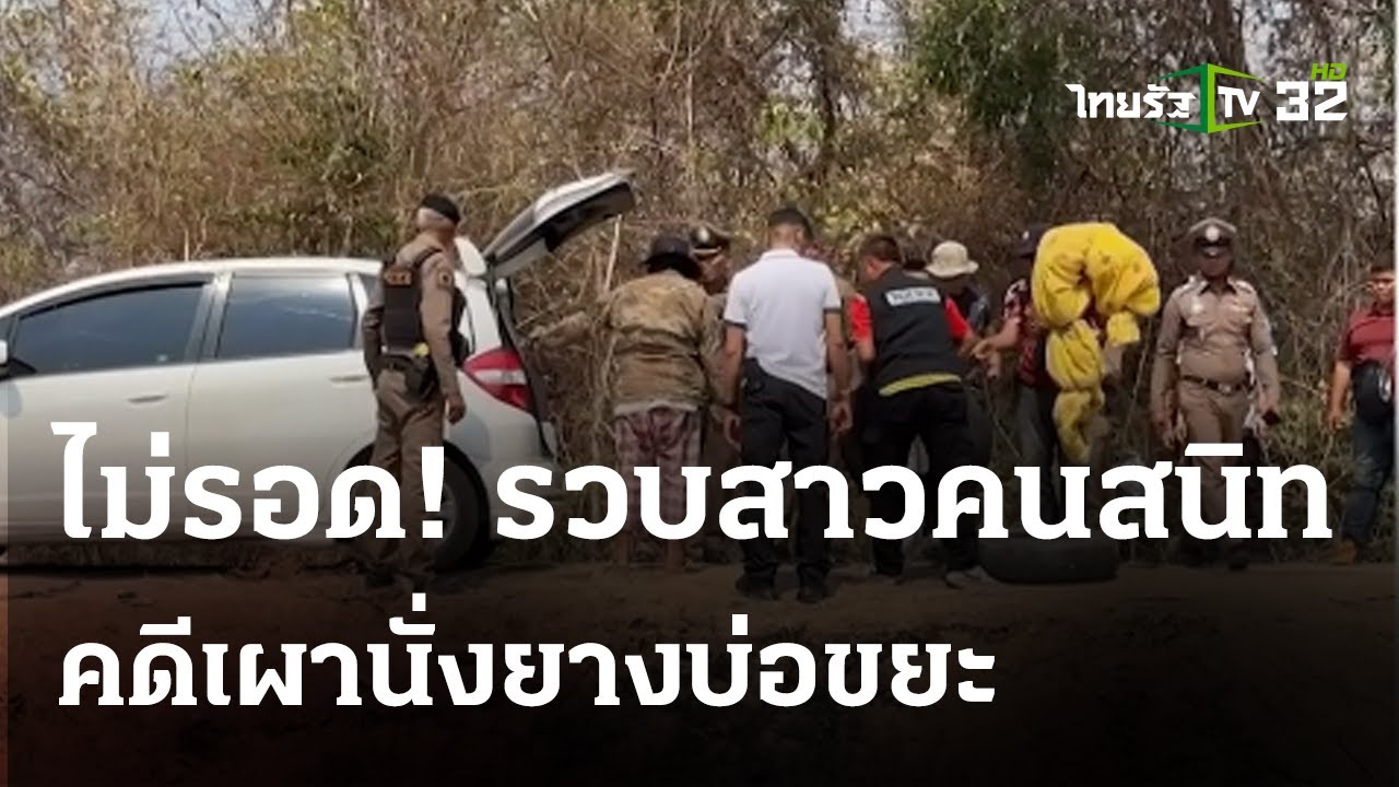 สอบเครียด มือเผานั่งยาง ญาติเผยทั้งคู่เอ็นดูกัน  | 25 ก.พ. 67 | ไทยรัฐนิวส์โชว์