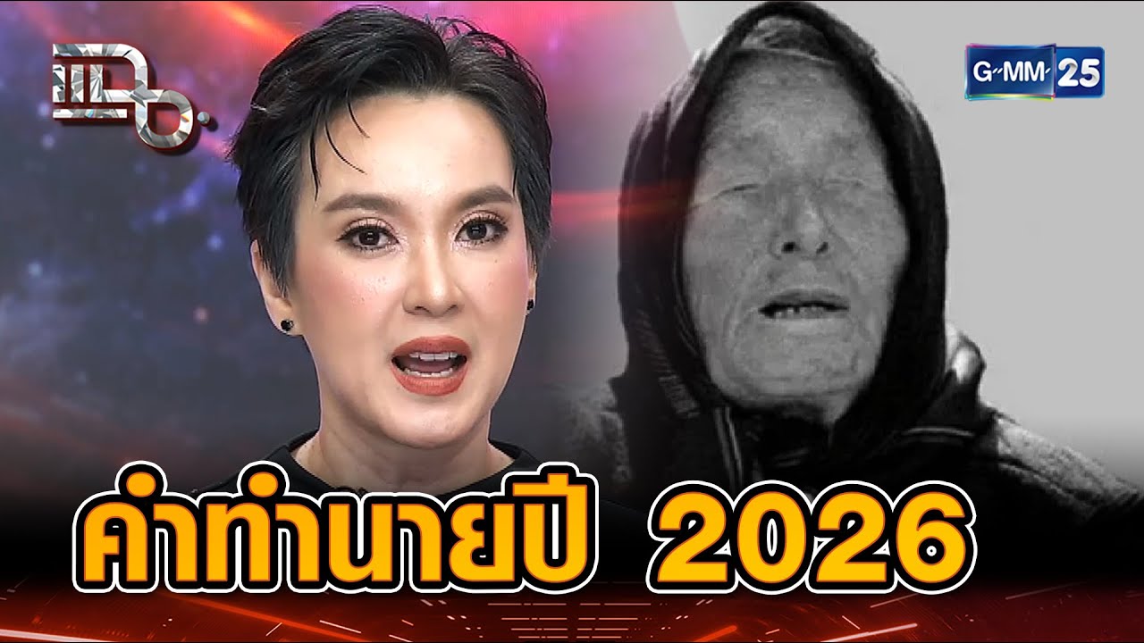 คำทำนายสุดช็อก! ของหมอดู 