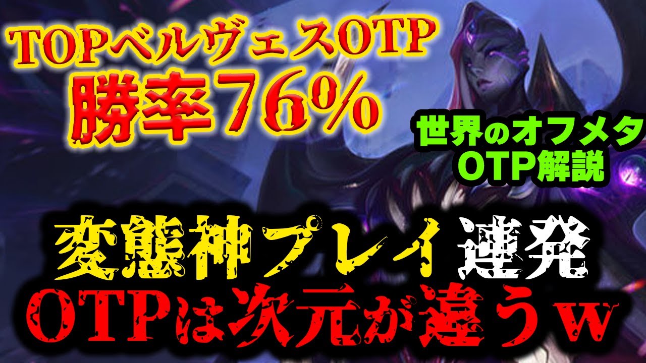 【LOL・TOP・オフメタOTP解説】ベルヴェスでトップを蹂躙する神の動きがヤバ過ぎたｗｗｗ