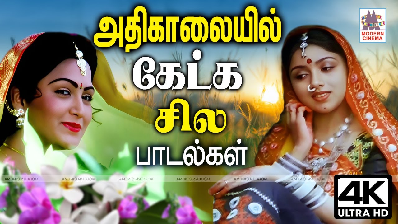 அதிகாலை வேளையில் கேட்டு மகிழ சில பாடல்கள் Tamil 90s Hits Morning Melodies kalaiyil ketka padalgal