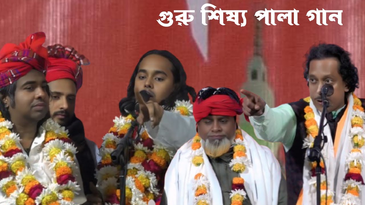 গুরু শিষ্য | পালা গান | হেমায়েত সরকার আলামিন সরকার | পাগলি মা দরবার | ও ওমর চান