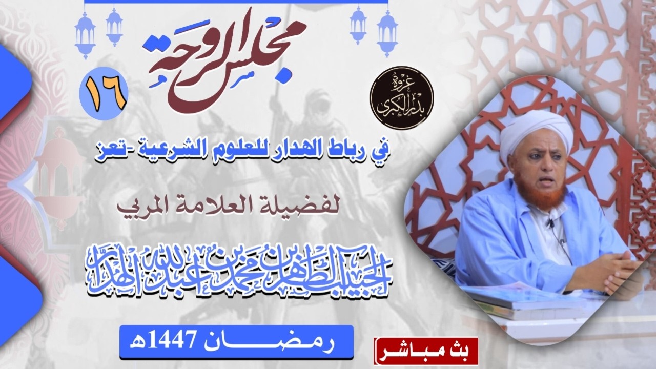 #مباشر:#مجلس الروحة ذكرى غزوة #بدر الكبرى في رباط الهدار #تعز،الخميس 16رمضان1447هـ.