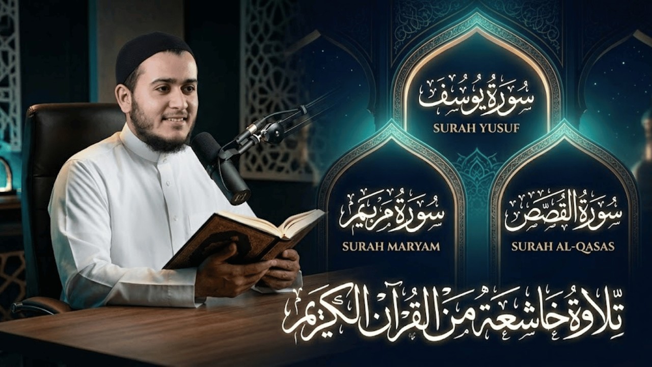 سورة يوسف ومريم والقصص كاملة | تلاوة خاشعة بصوت علاء عقل تبعث الطمأنينة والسكينة