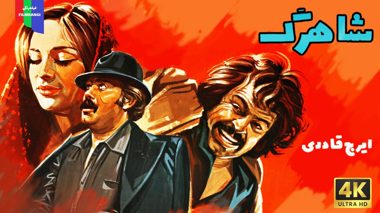 آنونس فیلم قدیمی؛ شاهرگ | ۱۳۵۴