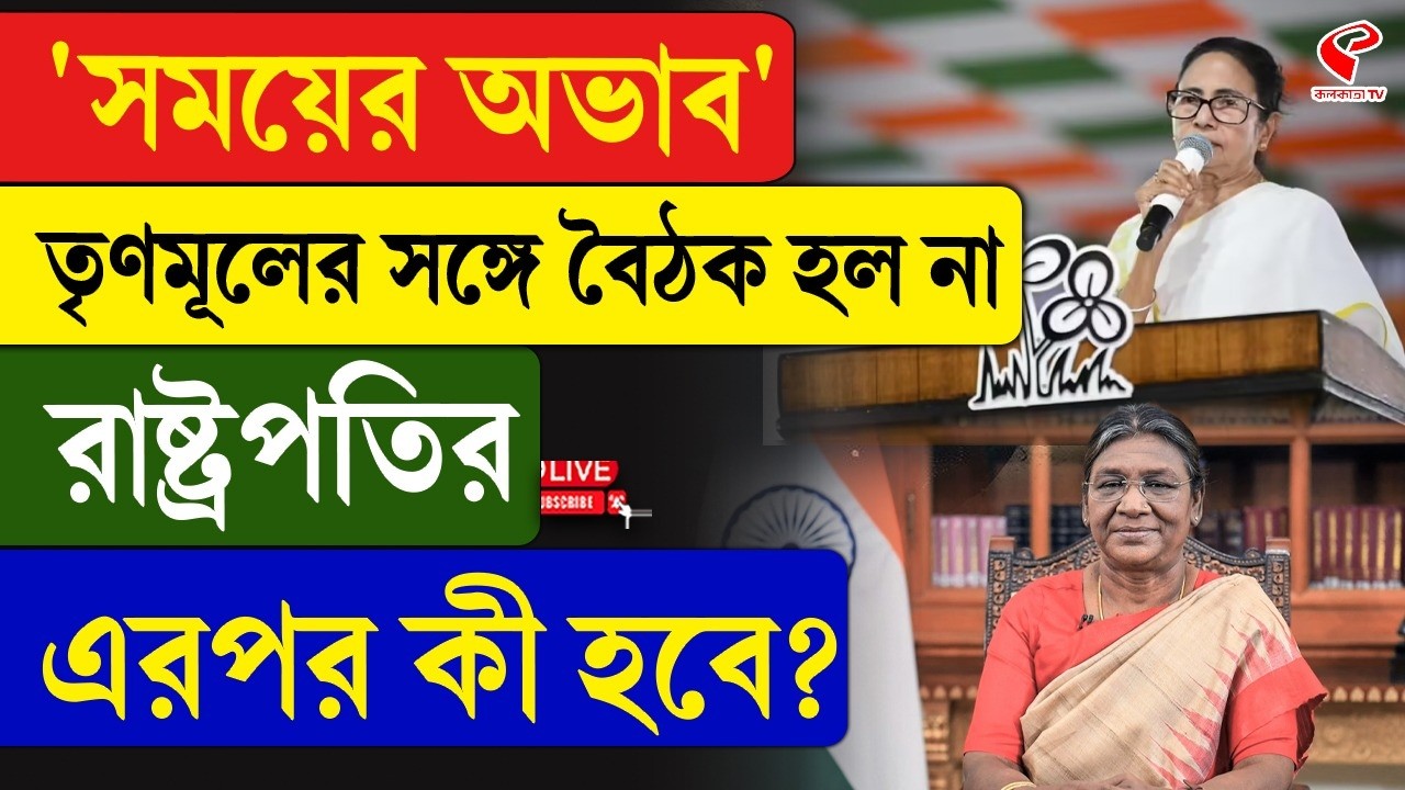 Droupadi Murmu | TMC | 'সময়ের অভাব' তৃণমূলের সঙ্গে বৈঠক হল না রাষ্ট্রপতির, এরপর কী হবে?