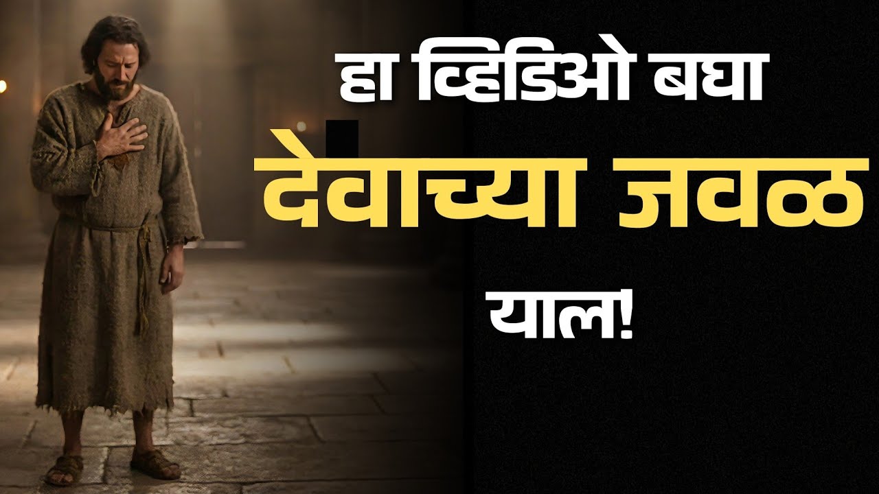 देवाच्या जवळ कसे राहावे? | बायबलमधील 8 सामर्थ्यशाली सवयी, आत्ताच बघा! | Ps David Patole