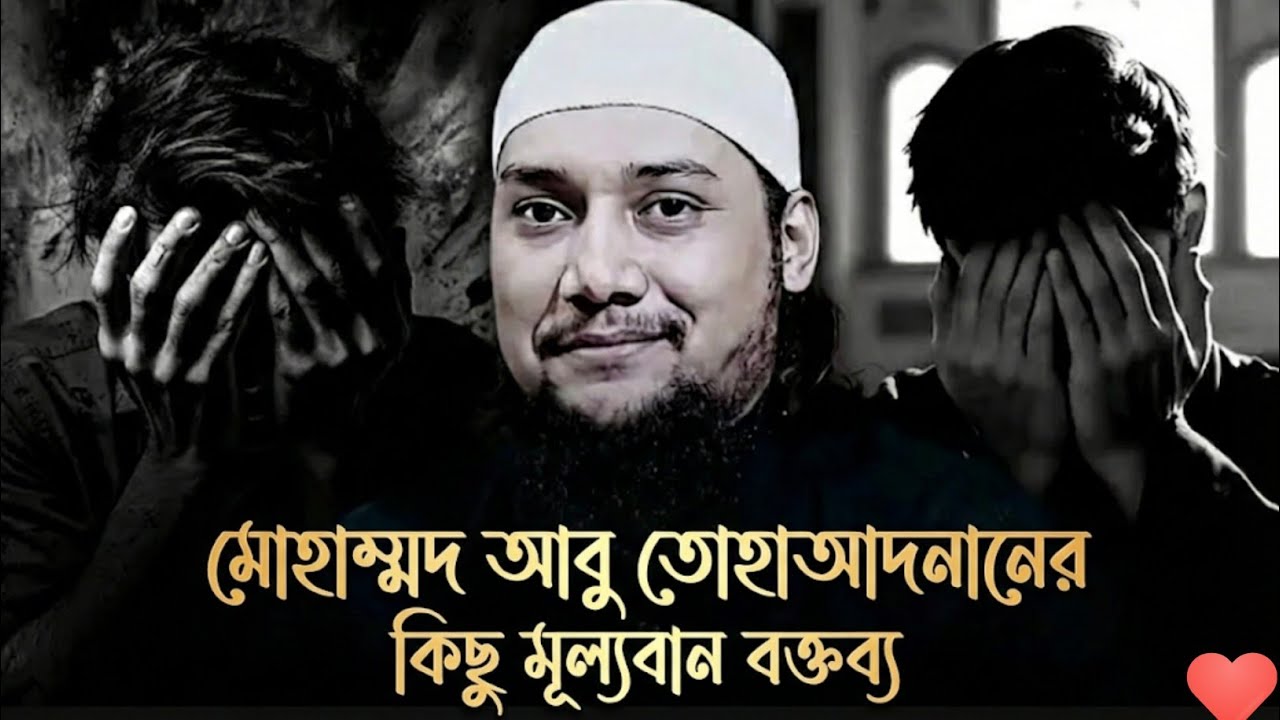 মোহাম্মদ আবু তোহা আদনানের কিছু মূল্যবান বক্তব্য | বাংলা ওয়াজ | নতুন ওয়াজ #abu_toha_muhammad_adnan