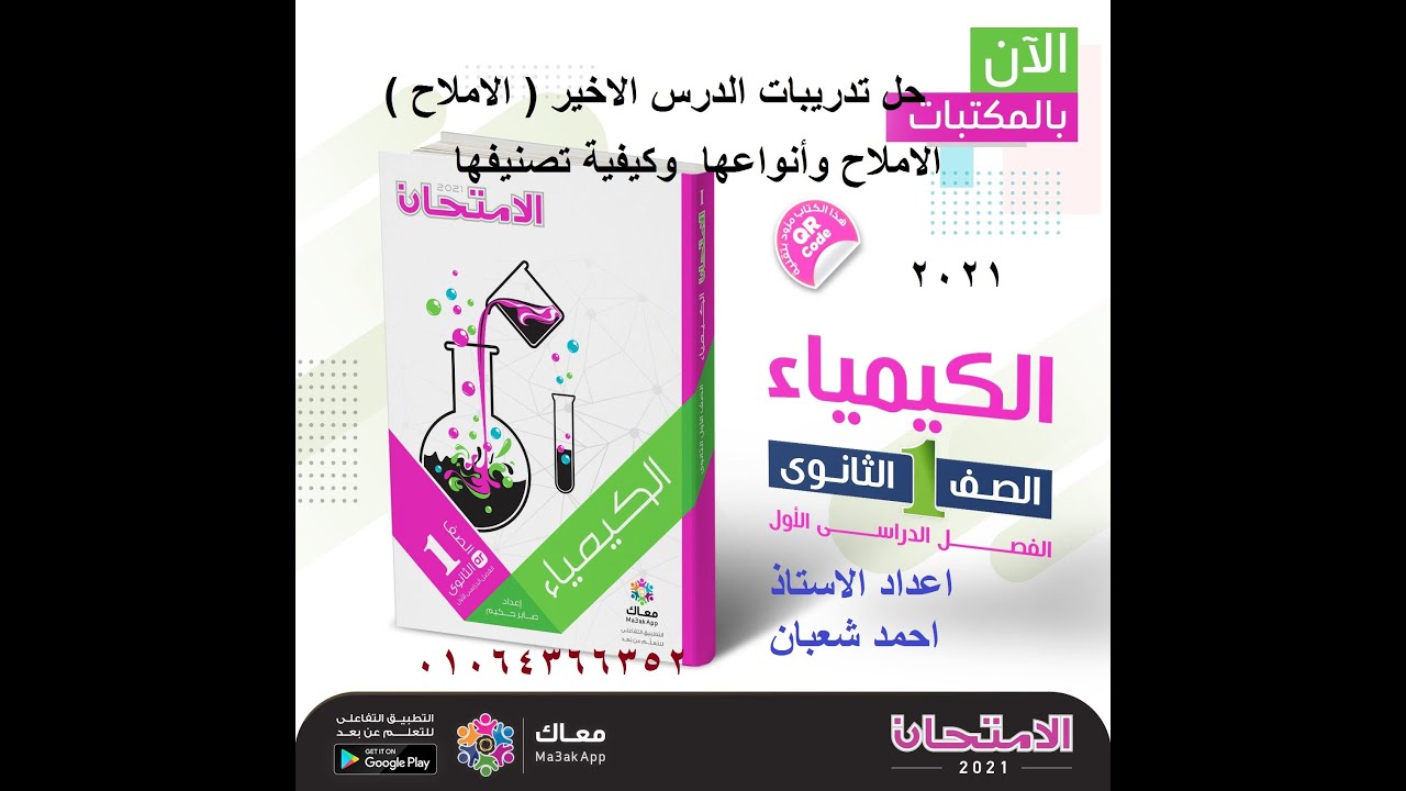 حل تدريبات درس ( الاملاح وتصنيفها ) كتاب الامتحان 2023 كيميا اولى ثانوى