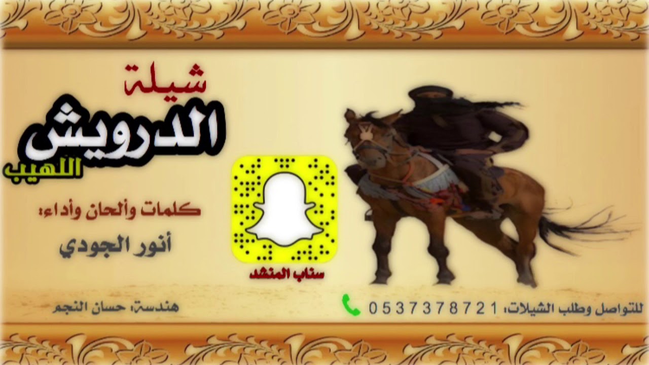 شيلة الدرويش اللهيب كلمات والحان واداء انور الجودي حصري 2018