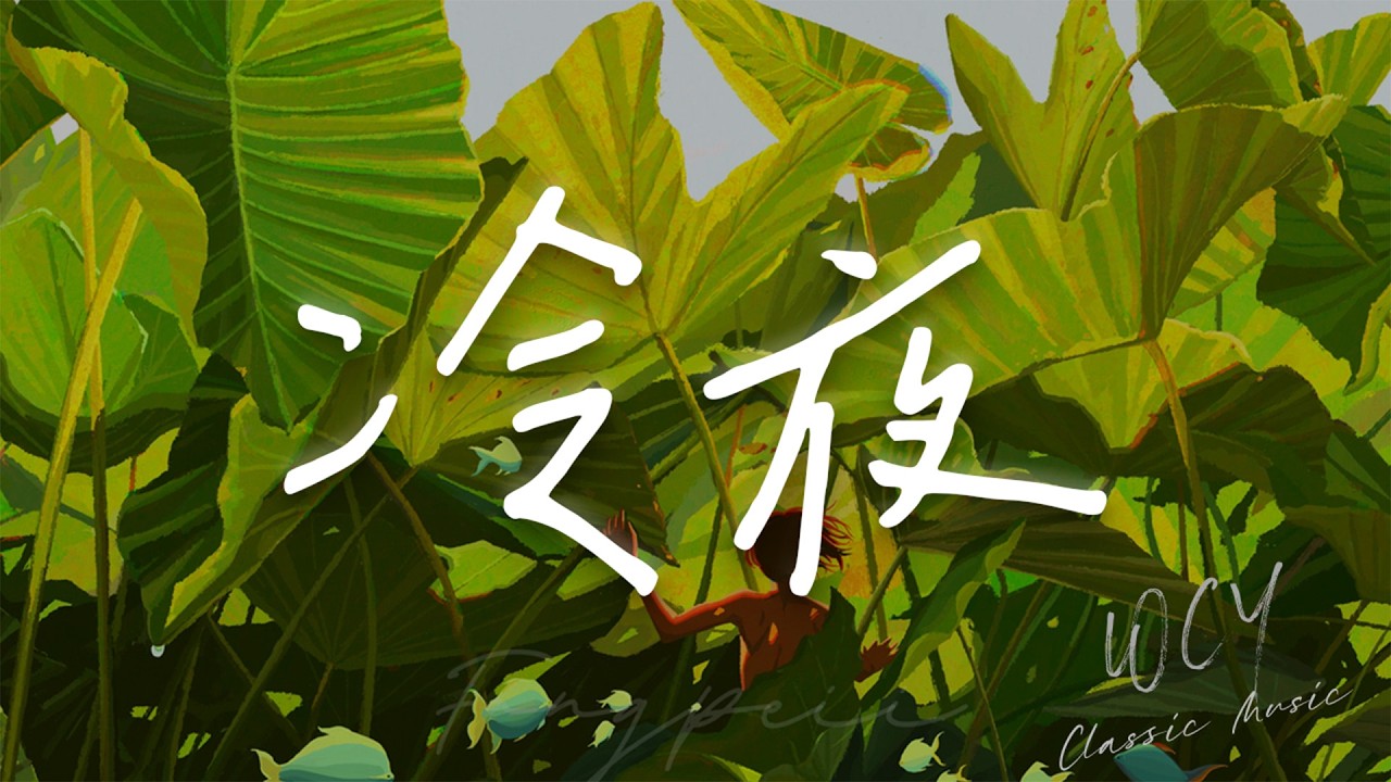 陈默之 - 冷夜 「风停了 雨停了谁还在阁楼唱着」【動態歌詞/Lyrics Video】 #陈默之 #冷夜 #動態歌詞