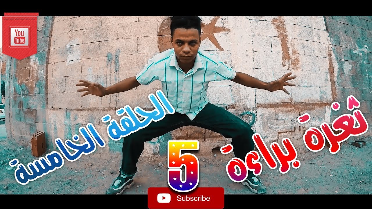 الله يعاون | الحلقة الخامسة : ثغرة براءة 🤧👶
