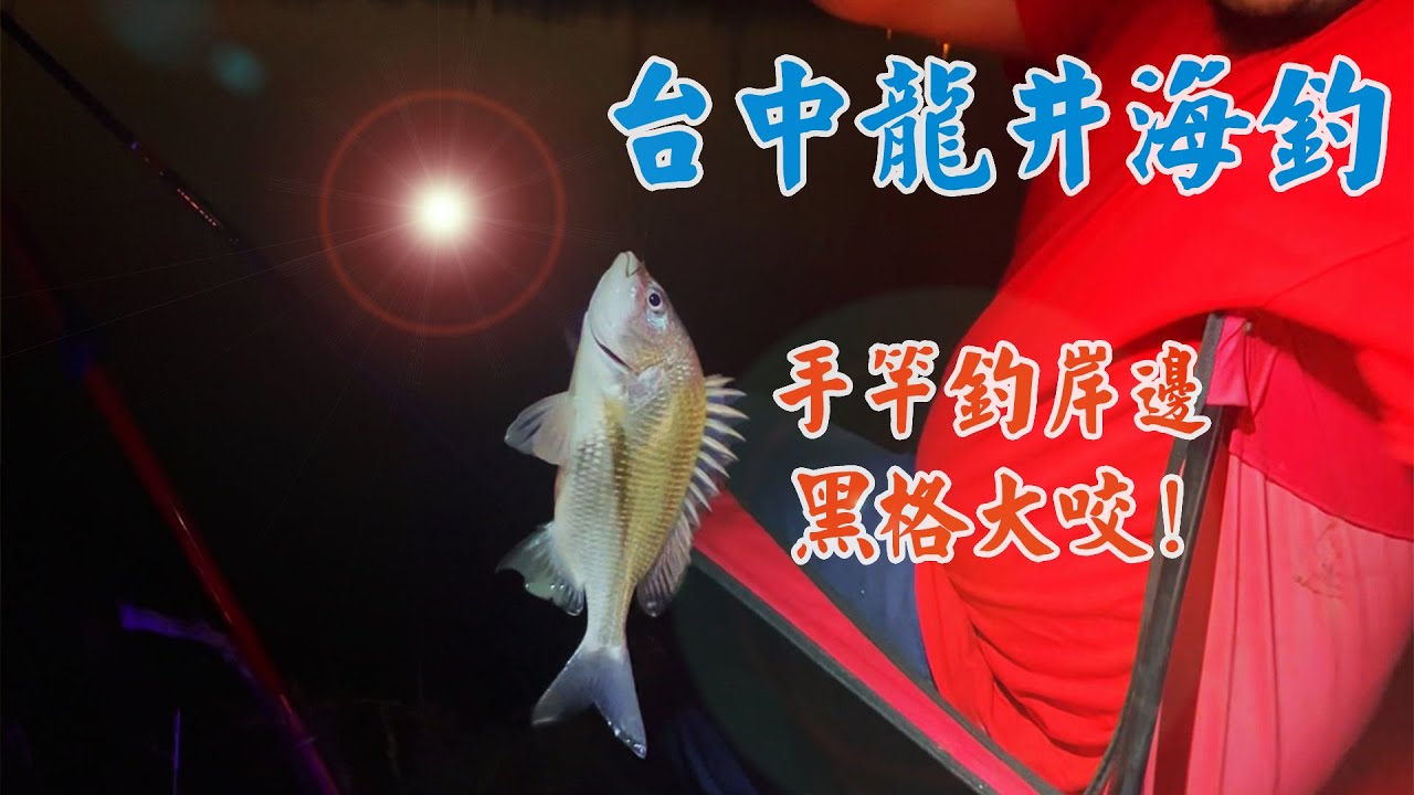 台中龍井釣魚｜手竿海釣｜釣久了總是會碰到大咬的｜跟女友約會系列