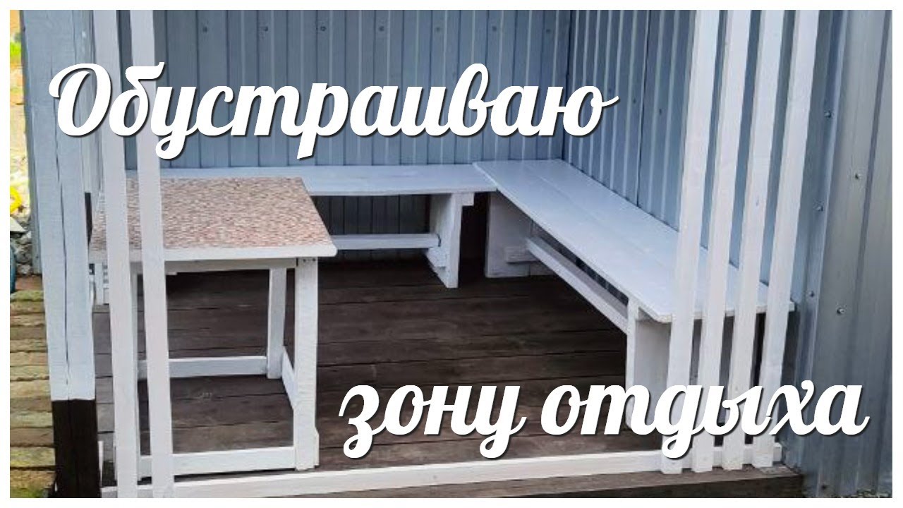 УЮТНАЯ беседка СВОИМИ руками / ОБУСТРАИВАЮ ЗОНУ ОТДЫХА