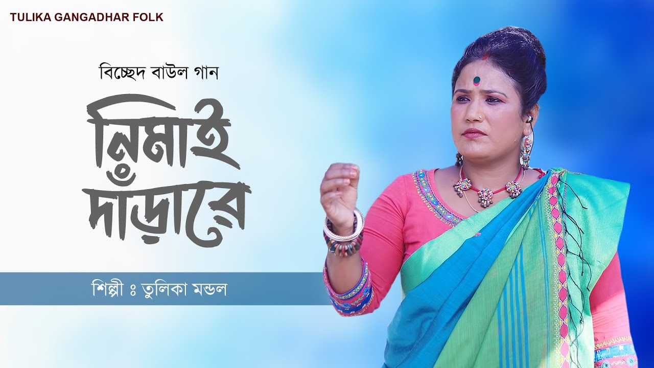 বিচ্ছেদ বাউল গান | নিমাই দাঁড়ারে | Nimai Darare | তুলিকা মন্ডলের বাউল গান | Tulika Mondal Baul Gaan
