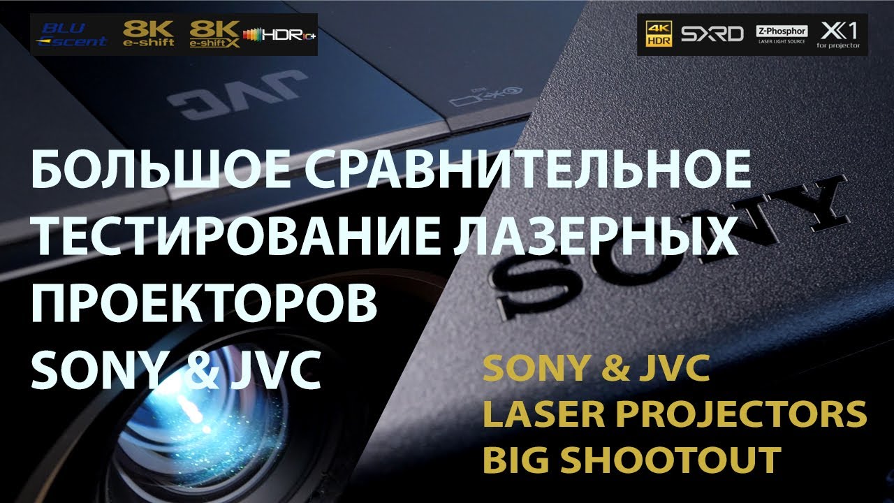 Большое сравнительное тестирование лазерных 4K и 8K проекторов для домашнего кинотеатра SONY и JVC