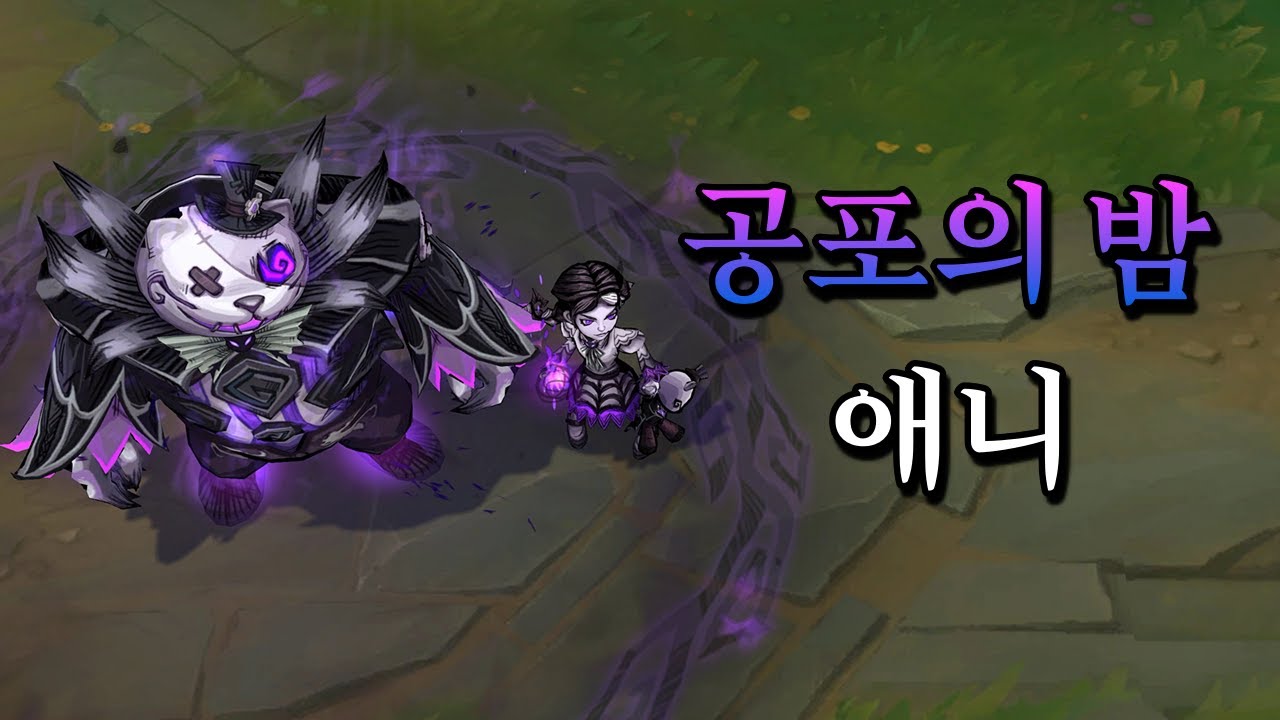 공포의 밤 애니 (Fright Night Annie Skin Preview)