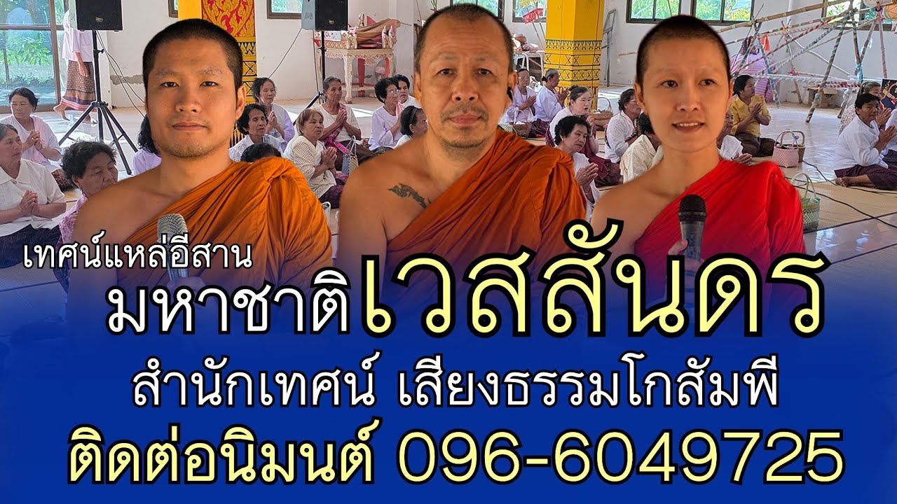 (ไลฟ์สด ช่วงบ่าย)เทศน์แหล่อีสาน 
