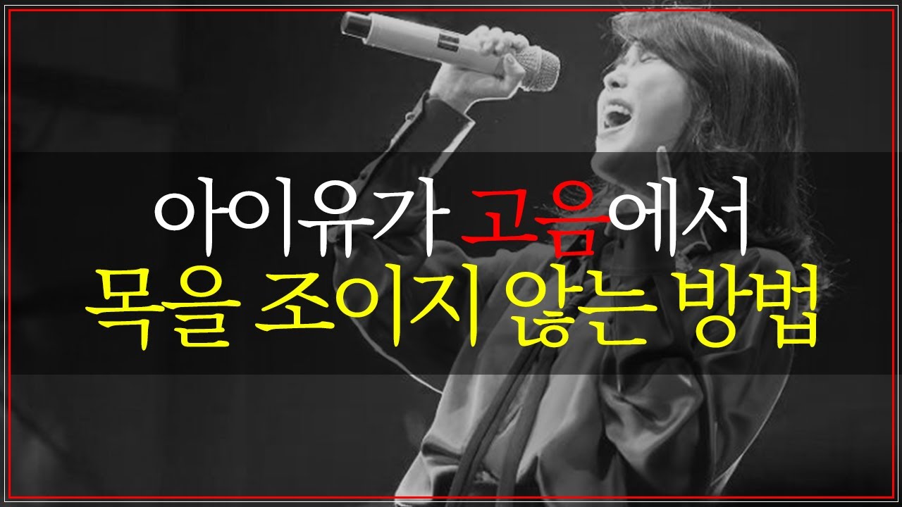 10초면 고쳐요. 아이유처럼 부르는 법 (2부)