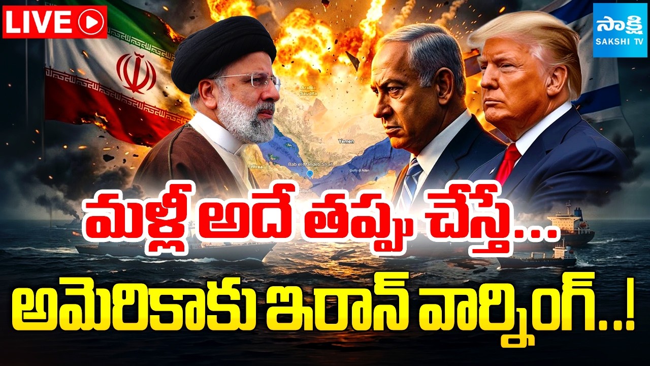LIVE: అమెరికాకు ఇరాన్ మరో వార్నింగ్...| Iran Warns America | Bab al-Mandab Strait @SakshiTVDigital