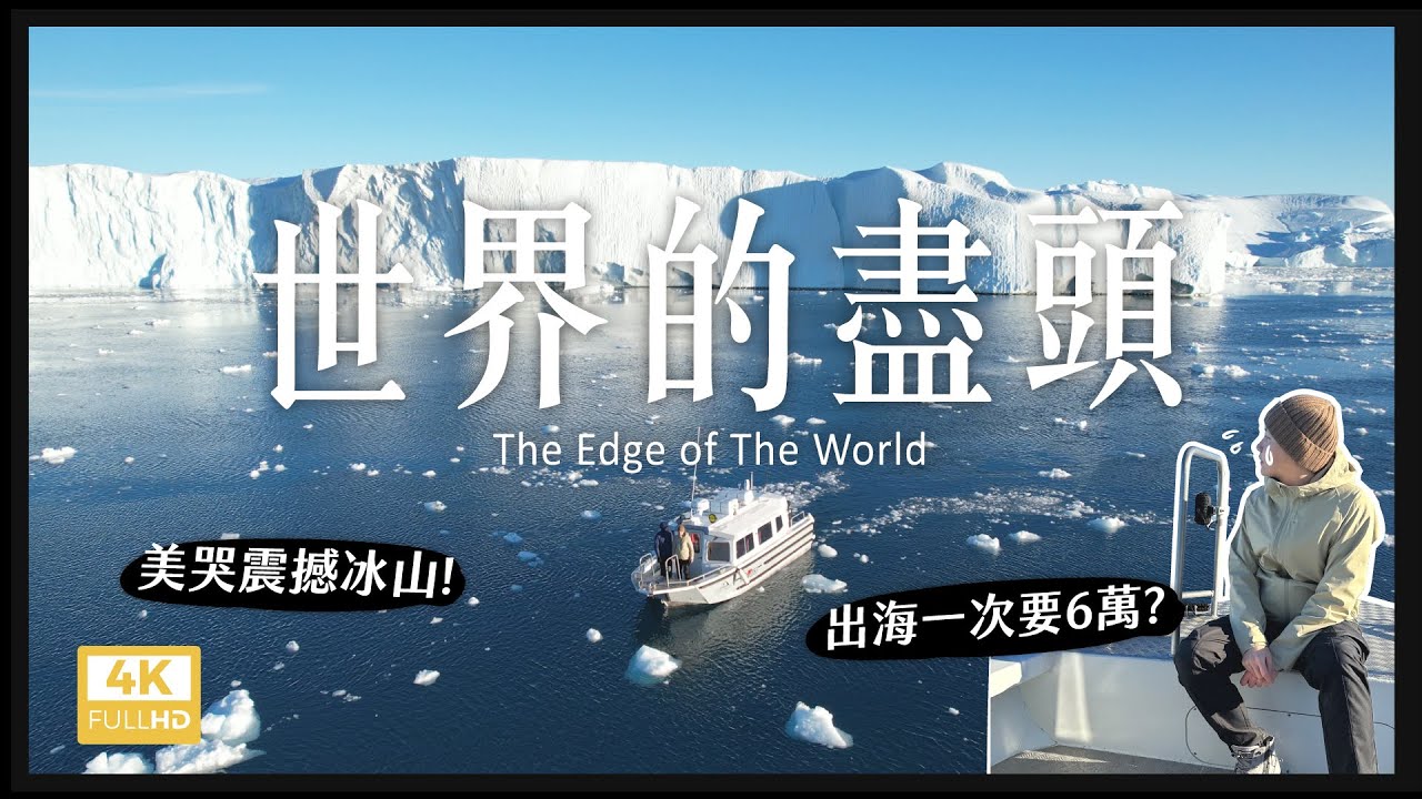 超震撼必看！花了台幣6萬出海？尋找世界的盡頭！造訪崩塌的北極格陵蘭冰川！！ Spent 20,000 dollars traveling in Eqi Glacier！【4K】｜內內
