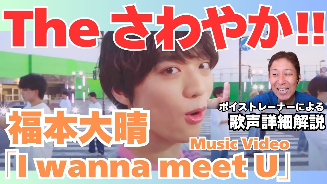 【福本大晴】『この歌声がすごく特徴的なのは…』プロボイストレーナーが歌声詳細解説！！「I wanna meet U」