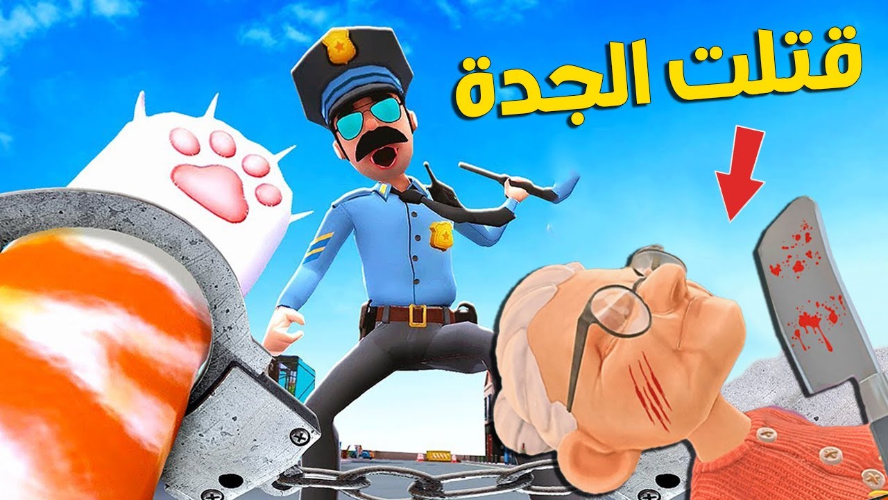قتلت العجوز والشرطة تطارد وراي حياة القط  I Am Cat