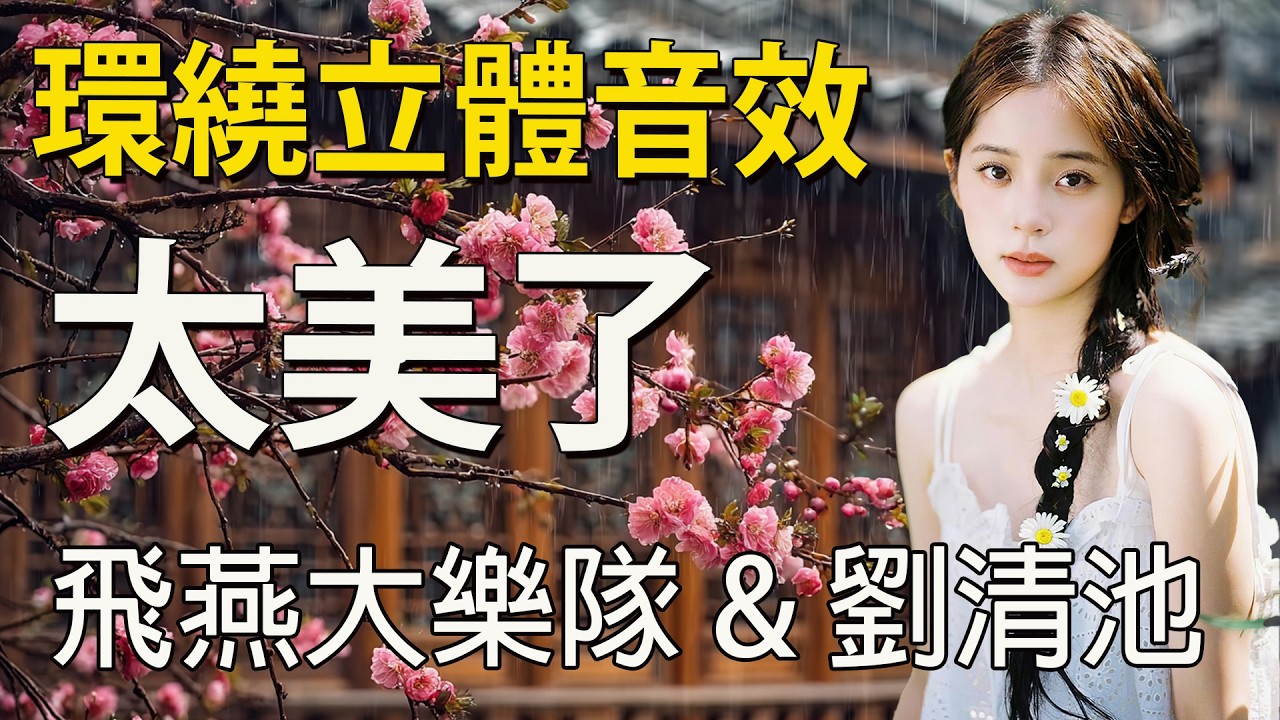 劉清池電子琴演奏好聽的輕音樂 - 瀧觀橋的呼聲 , 離開故鄉的我 , 我要做好子 , 夜半賣花女 - 環繞立體音效 飛燕大樂隊 & 劉清池的音樂 每一個音符都是故事 - 劉清池音樂中的情感流動