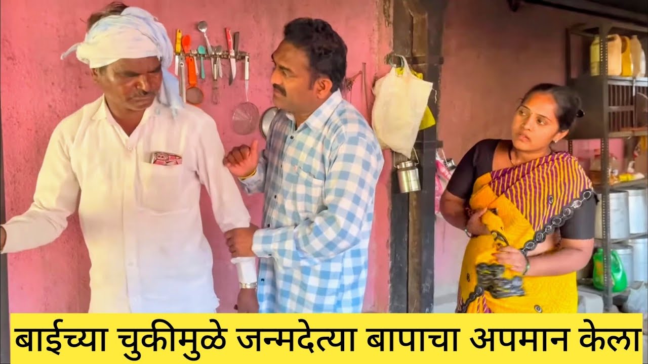 बाईच्या चुकीमुळे जन्मदेत्या बापाचा अपमान केला, धक्के देऊन घराबाहेर काढले ❤️😱💯 #comedyvideo #comedy 