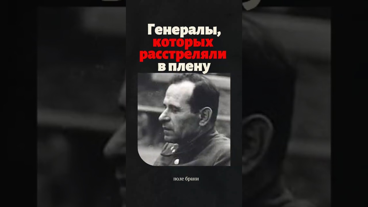 5 советских генералов, которых расстреляли в плену