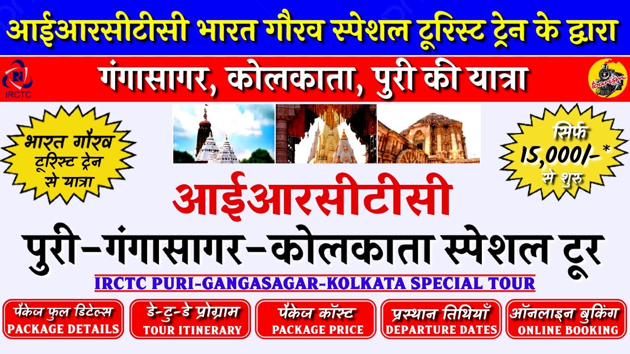 IRCTC Tour Packages | IRCTC BHARAT GAURAV PURI GANGASAGAR KOLKATA TOUR | IRCTC Tourism | CheckInNews