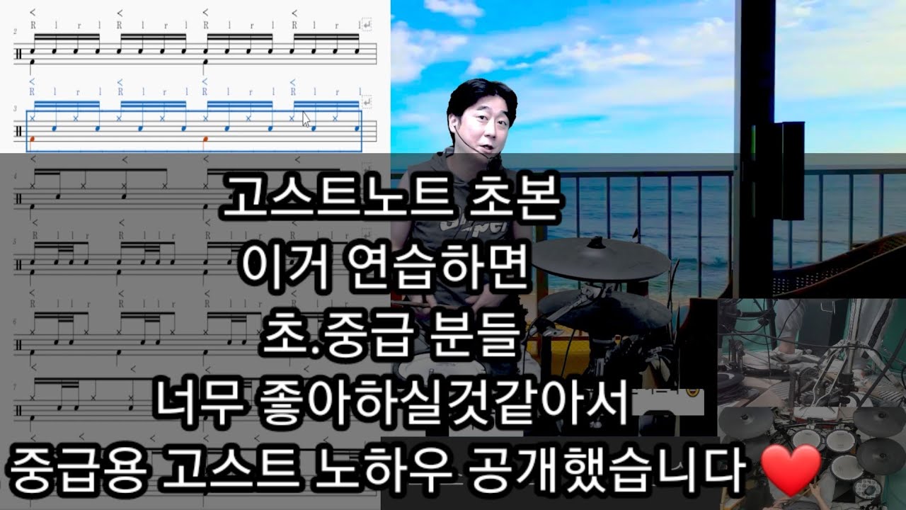 드럼 초.중급도 할수있는 고스트노트 기초레슨