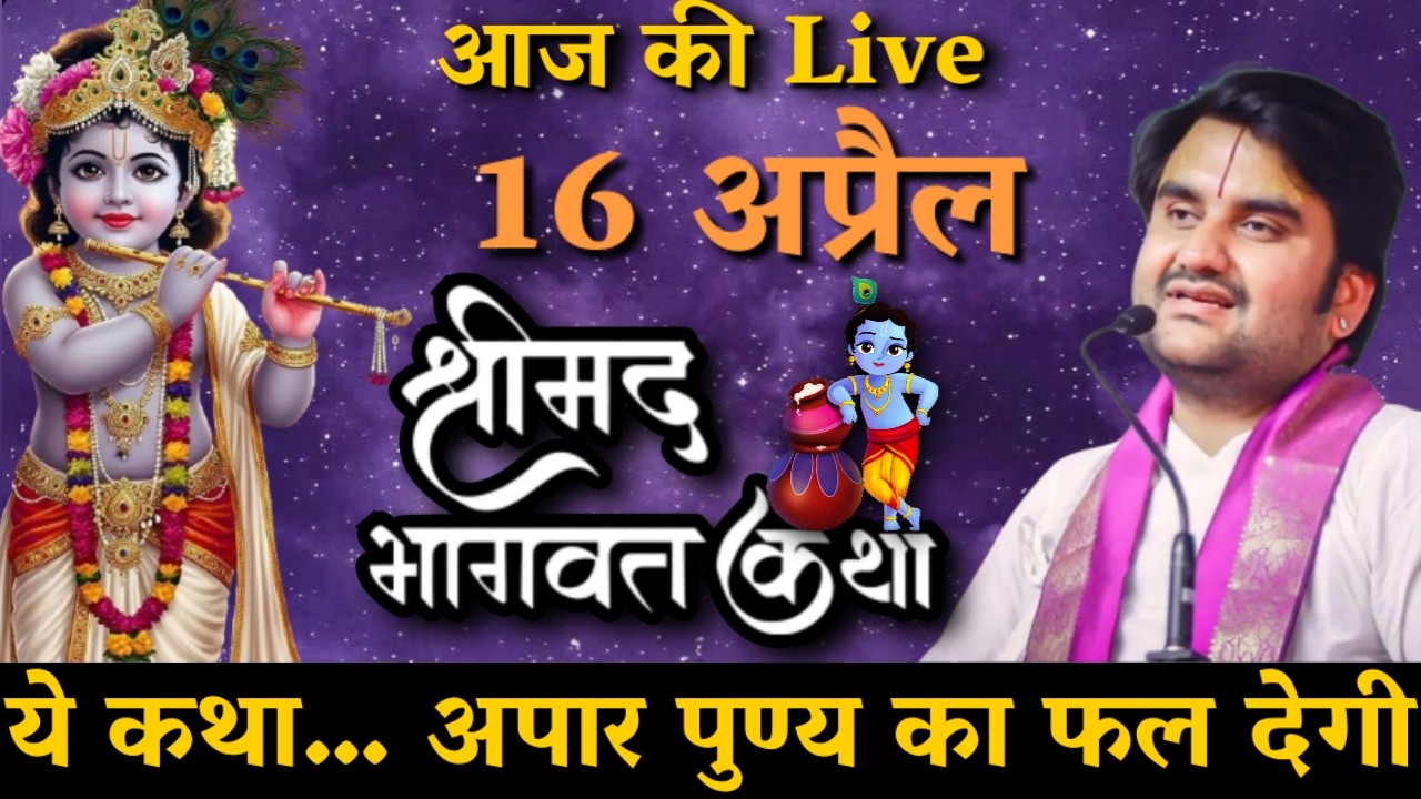 DAY 16 🔴 आज सुनो 🐚 दिव्य श्रीमद् भागवत कथा 🌺 | Indresh Upadhyay Ji