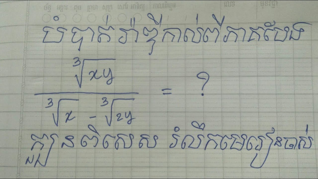 មូលដ្ឋានគ្រឺះ គណិតវិទ្យា បំបាត់រ៉ាឌីកាល់ភាគបែង ប្ញសគូប