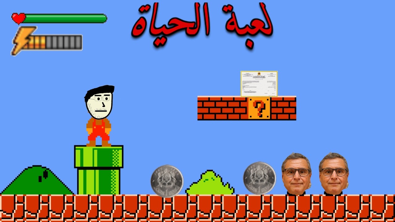 الحياة كون كانت لعبة( guide dl 7ayat )