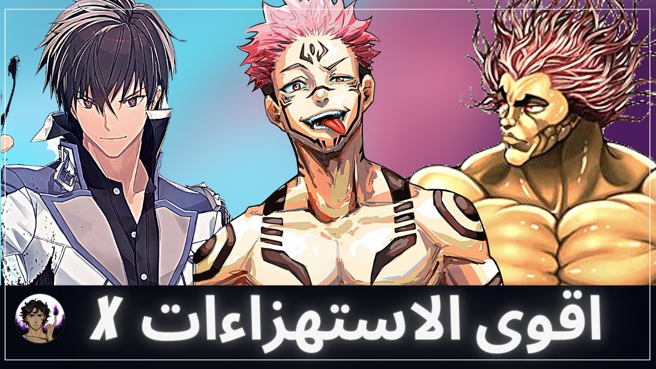 اقوى الاستهزاءات و استعراضات القوة في عالم الانمي X (10) 💪 ملوك الاستهزاء