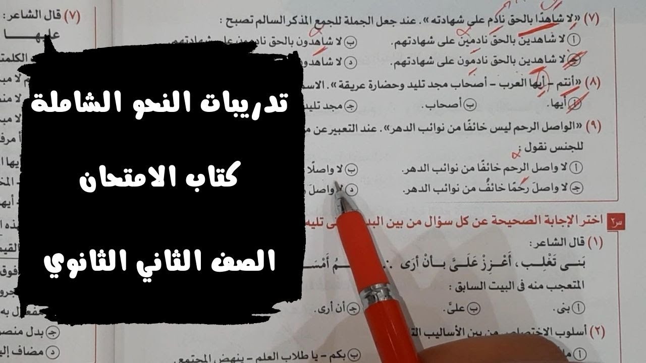 حل تدريبات النحو الشاملة من كتاب الامتحان في اللغة العربية للصف الثاني الثانوي 2024