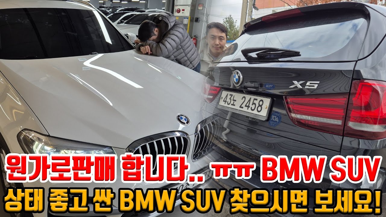BMW SUV 상태 좋고 싼 매물 찾으시면 무조건 보세요!! 장기매물 되기 전 원가로 판매합니다.. ㅠㅠ