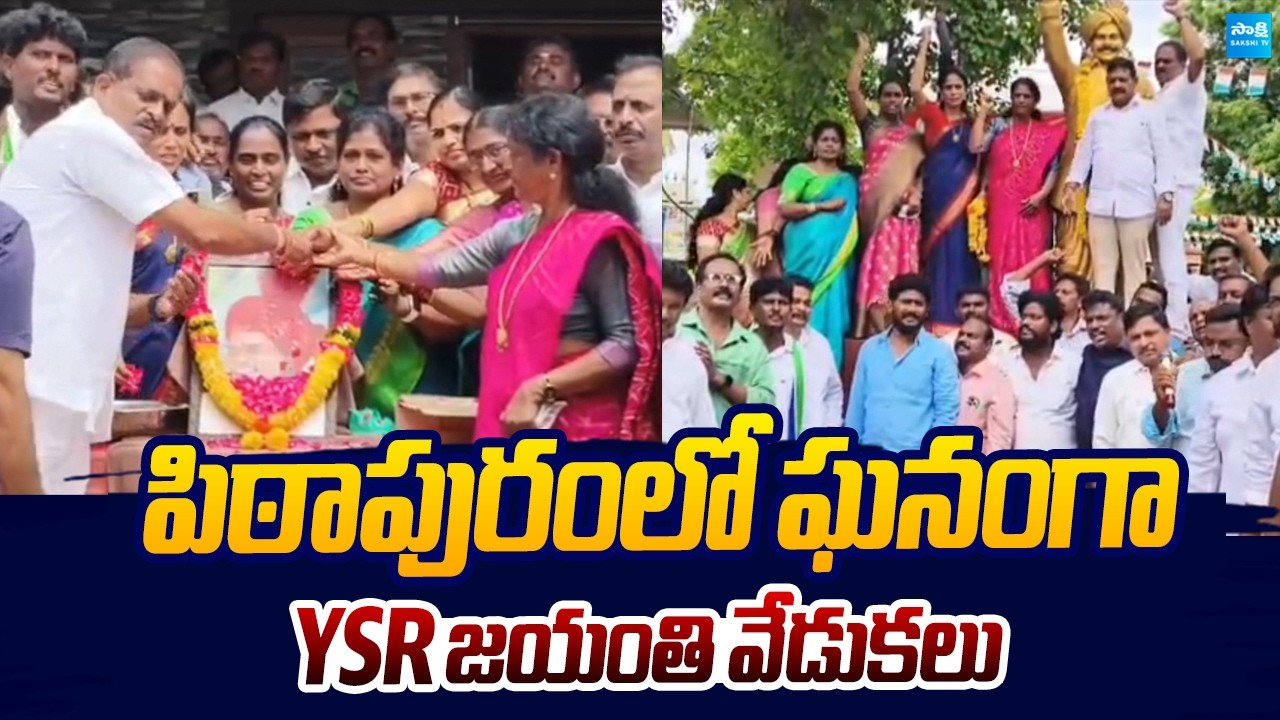 YSR Jayanthi 2026: Pithapuram YSRCP Leaders Grand Tribute To YS Rajasekhara Reddy | Sakshi TV Live