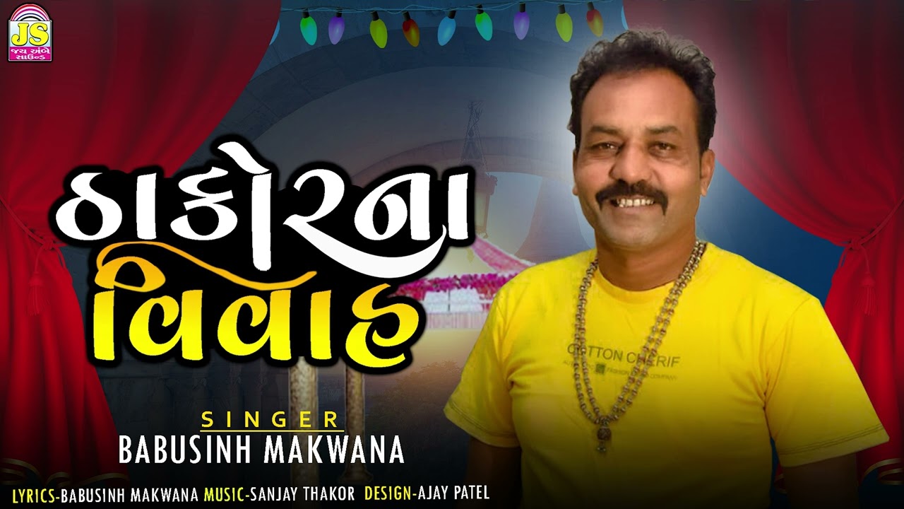 Thakor Na Vivah | Babusinh Makvana | New Lagan Geet