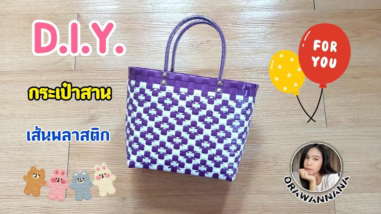D.I.Y. สานกระเป๋าจากเส้นพลาสติก ลายดอกไม้ | Bag making tutorial, Thai pattern