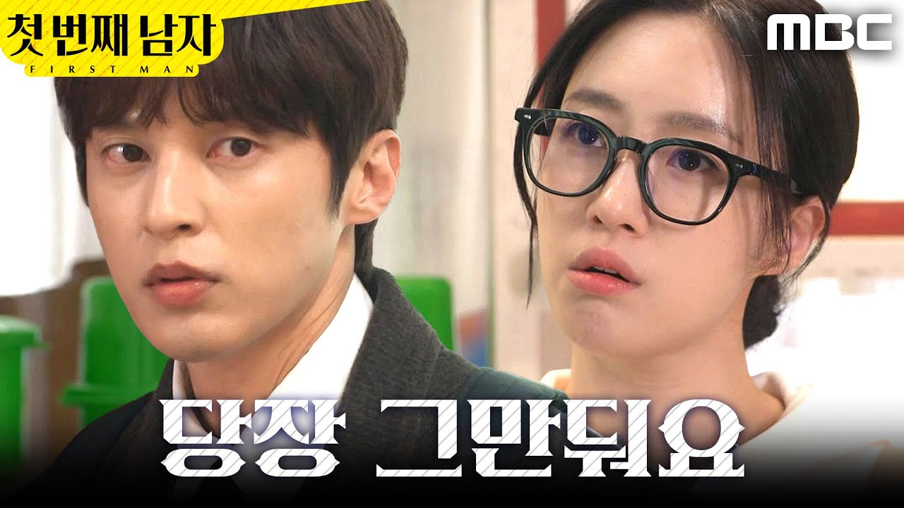 [첫 번째 남자] ＂그만둬요＂ 함은정 짝사랑 말리는 윤선우, MBC 260108 방송