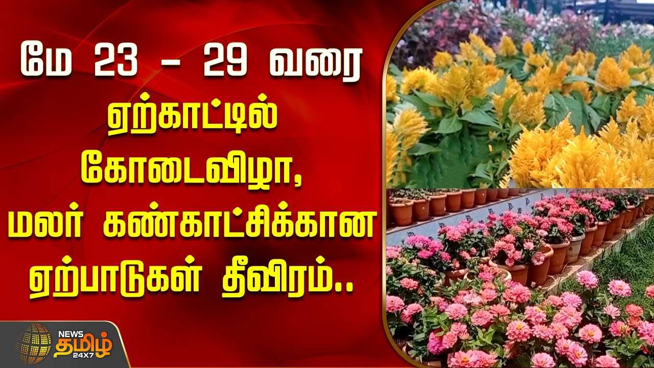 மே 23 - 29 வரை ஏற்காட்டில் கோடைவிழா, மலர் கண்காட்சிக்கான ஏற்பாடுகள் தீவிரம்.. | Summer Festival