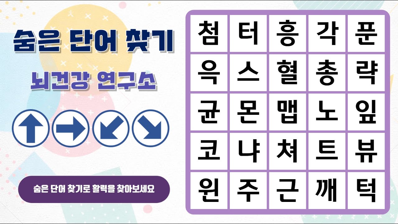 즐거운 숨은단어 찾기~ 화살표 방향으로 숨은 단어를 찾아보세요^^ | 숨은단어찾기 | 치매예방 | 단어퀴즈 | 두뇌운동 | 뇌건강