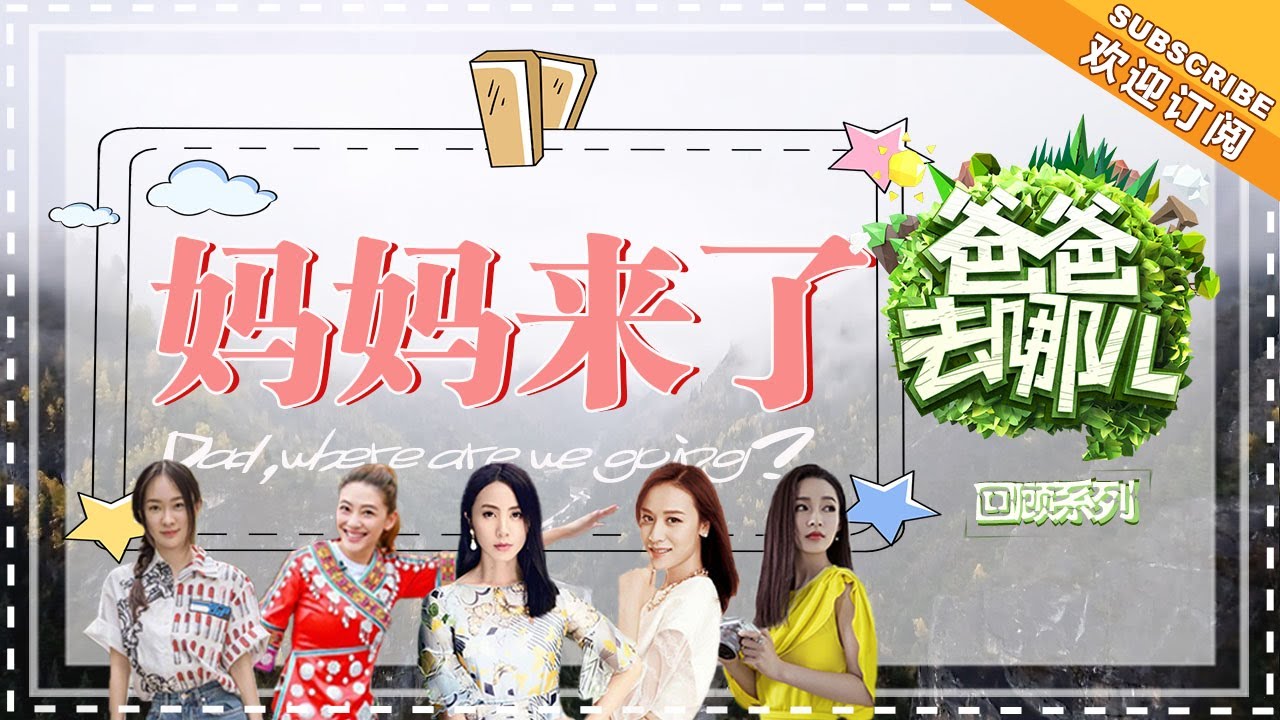 《爸爸去哪儿6》往季旅程必备 妈妈来了：各季妈妈大比拼！六千年的套路一年比一年深！Dad Where Are We Going S6【爸爸去哪儿官方亲子频道】