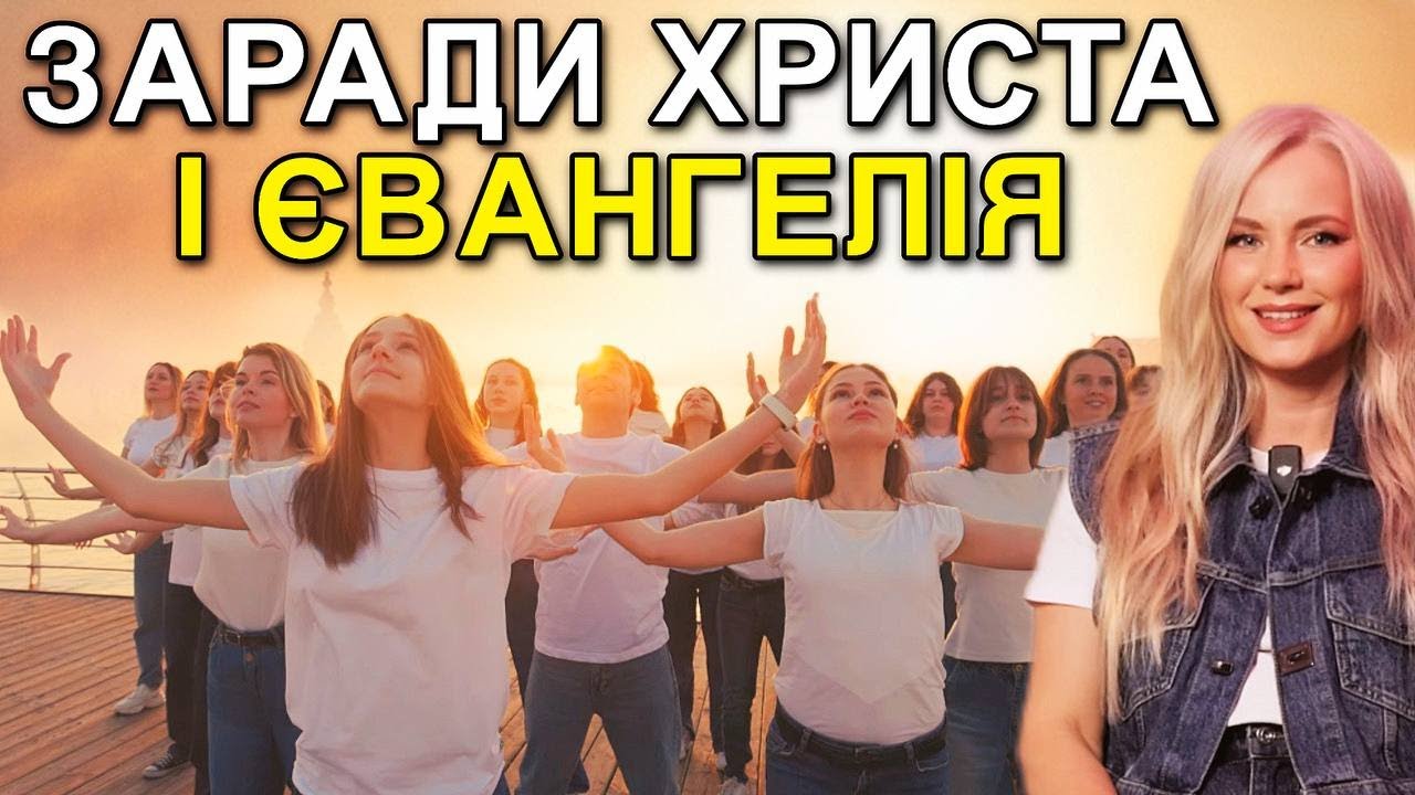 Заради Христа і Євангелія. Юлія Салтаненко