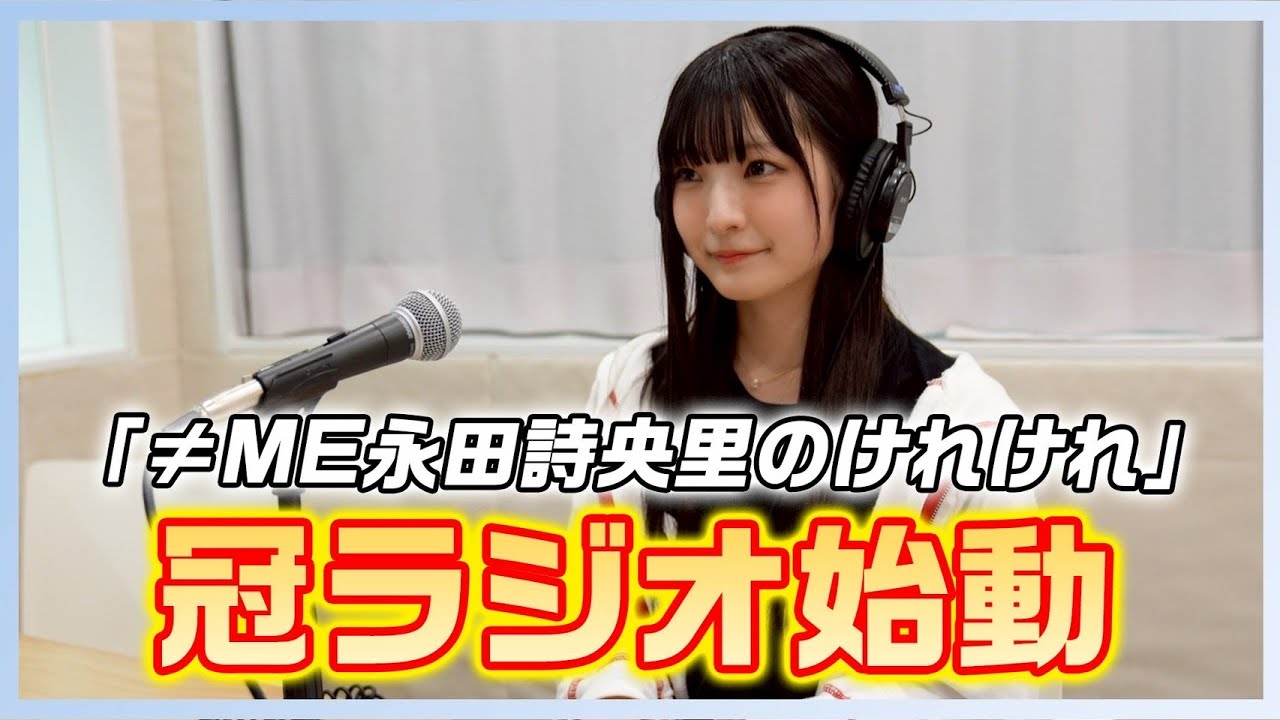 【祝】≠ME 永田詩央里のソロ冠ラジオがスタートします！！！サプライズ発表から初回収録に密着📹