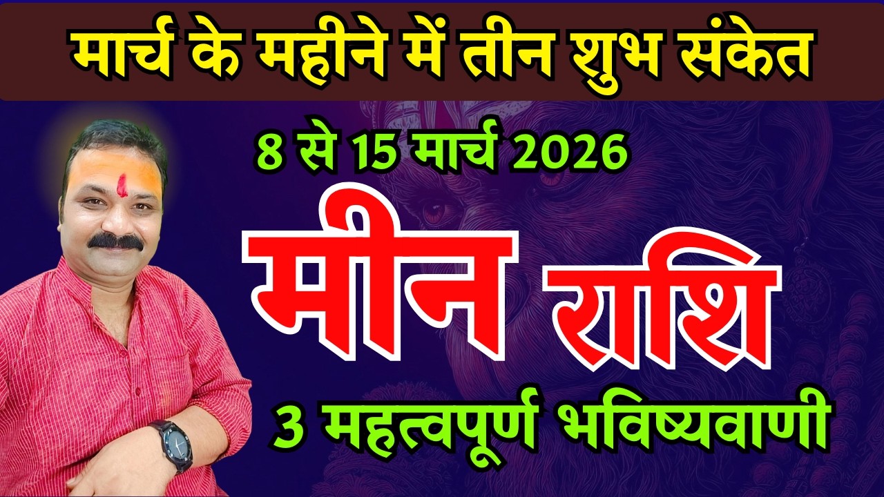मीन राशि मार्च 2026 राशिफल | Meen Rashi March 2026 | Pisces Horoscope | All Is Well Rashifal