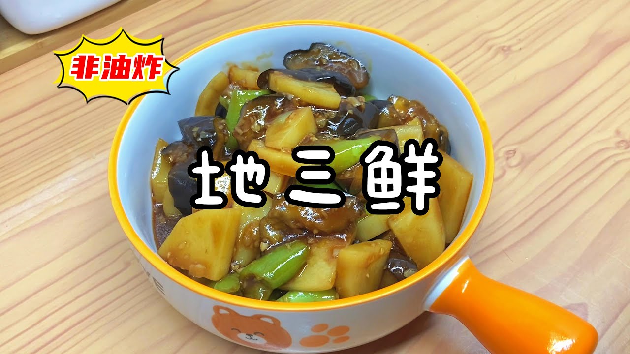 地三鲜竟然这么简单？3种简约版非油炸地三鲜做法