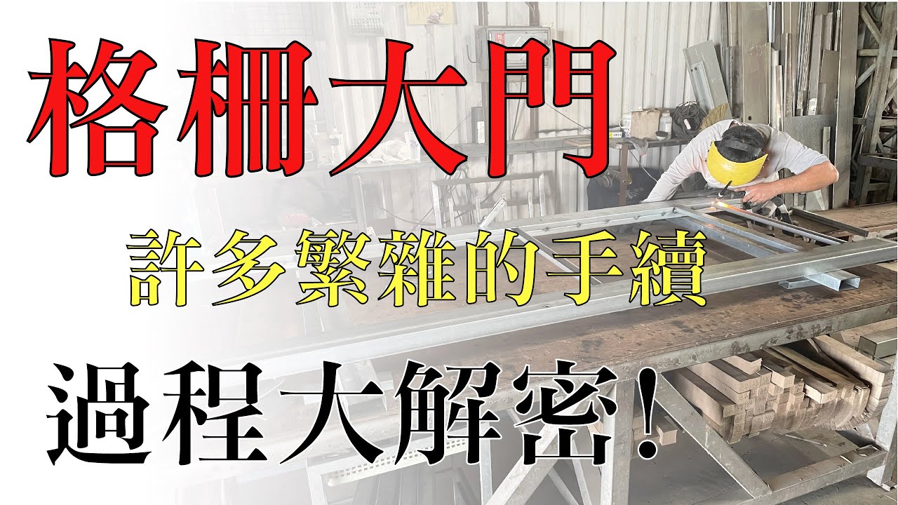 格柵大門-流程大解密!
